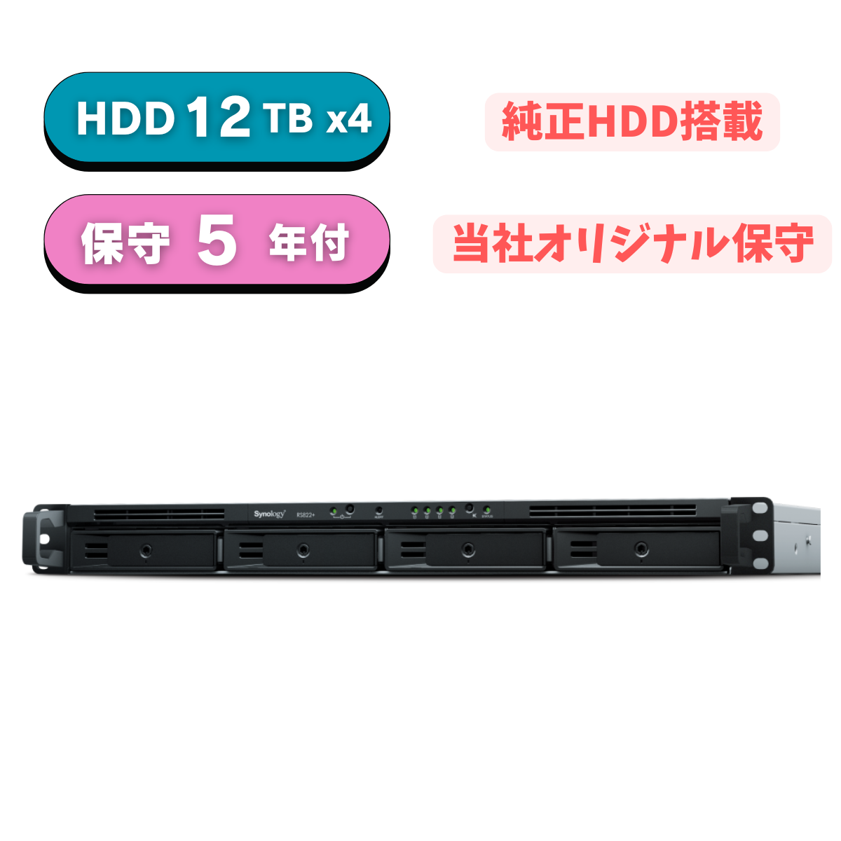 【純正HDD＆国内保守付】新品 Synology(シノロジー) RS822+ HDD 12TB×4台 5年24/365オンサイト5年付き